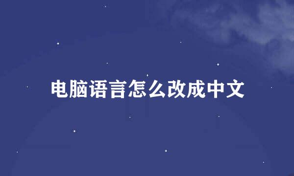 电脑语言怎么改成中文