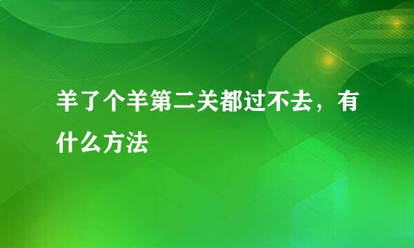 羊了个羊第二关都过不去，有什么方法