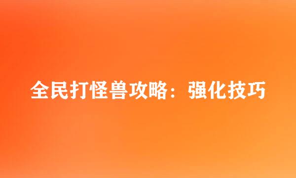 全民打怪兽攻略：强化技巧