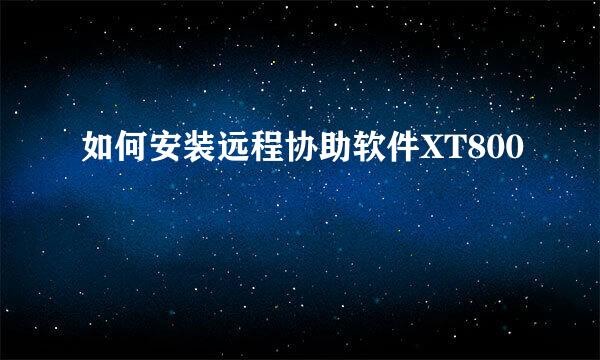 如何安装远程协助软件XT800