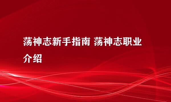 荡神志新手指南 荡神志职业介绍
