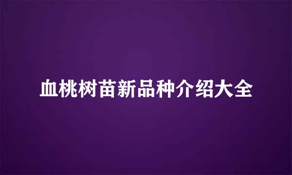 血桃树苗新品种介绍大全
