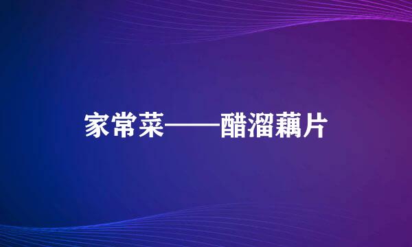 家常菜——醋溜藕片