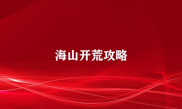 海山开荒攻略