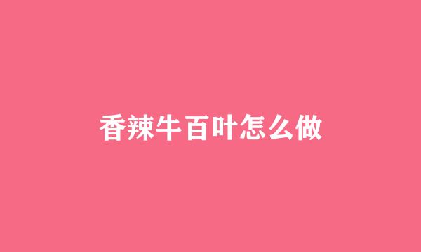 香辣牛百叶怎么做