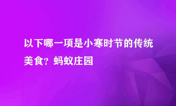以下哪一项是小寒时节的传统美食？蚂蚁庄园