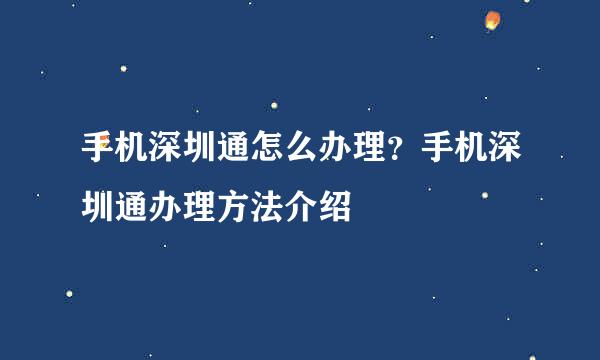 手机深圳通怎么办理？手机深圳通办理方法介绍