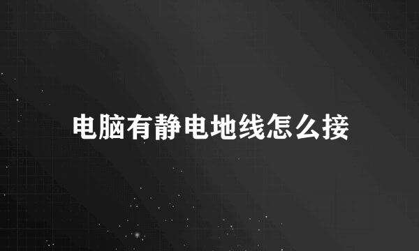 电脑有静电地线怎么接
