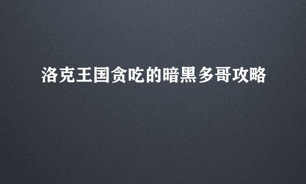 洛克王国贪吃的暗黑多哥攻略