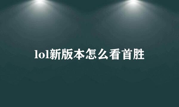 lol新版本怎么看首胜