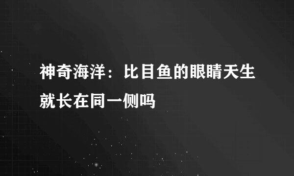 神奇海洋：比目鱼的眼睛天生就长在同一侧吗