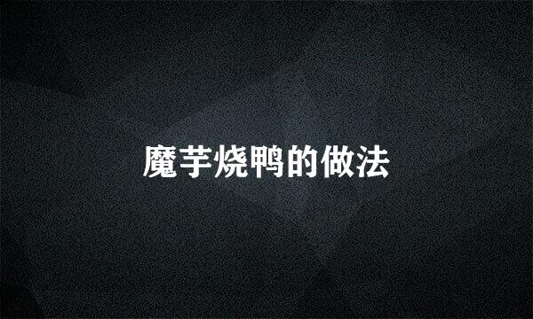 魔芋烧鸭的做法