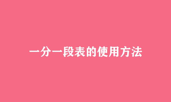 一分一段表的使用方法
