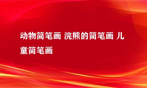 动物简笔画 浣熊的简笔画 儿童简笔画