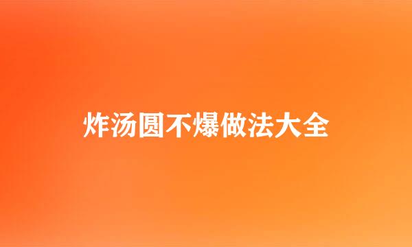 炸汤圆不爆做法大全