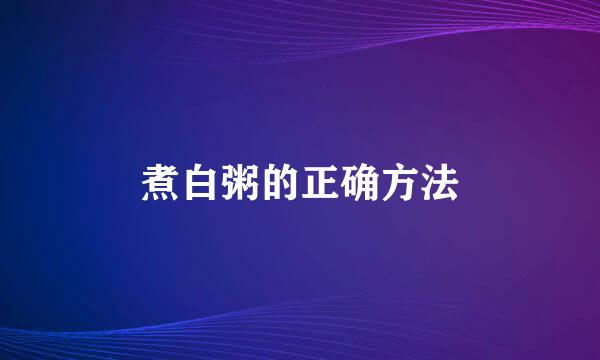 煮白粥的正确方法