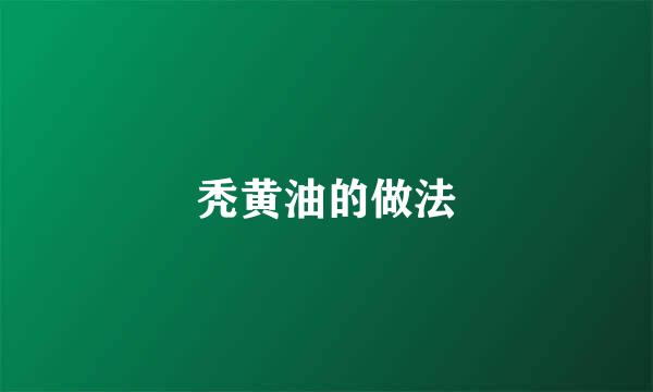秃黄油的做法