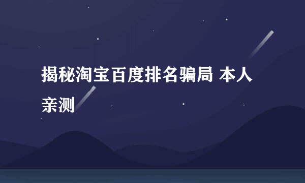 揭秘淘宝百度排名骗局 本人亲测