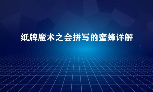 纸牌魔术之会拼写的蜜蜂详解