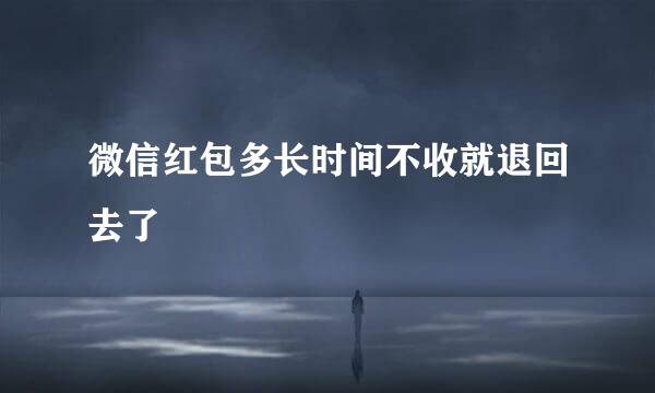 微信红包多长时间不收就退回去了