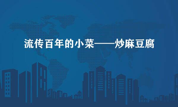 流传百年的小菜——炒麻豆腐