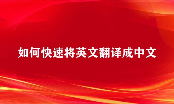 如何快速将英文翻译成中文