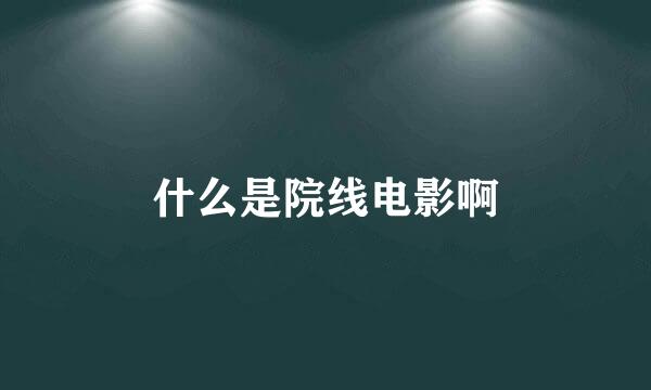 什么是院线电影啊