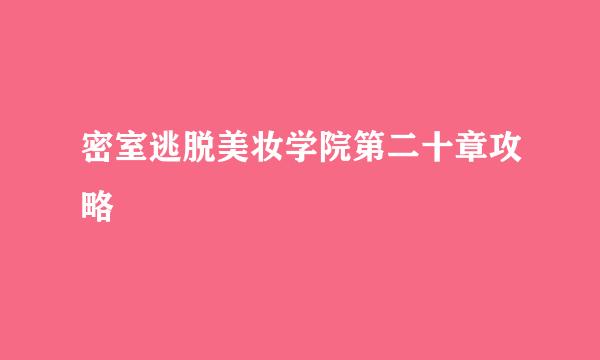 密室逃脱美妆学院第二十章攻略