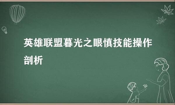 英雄联盟暮光之眼慎技能操作剖析