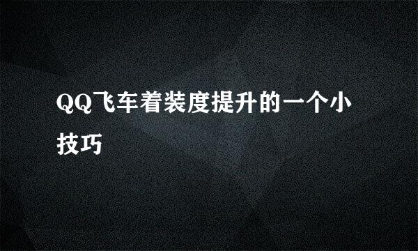 QQ飞车着装度提升的一个小技巧