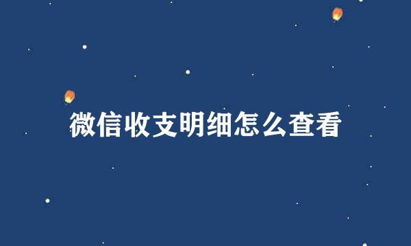微信收支明细怎么查看