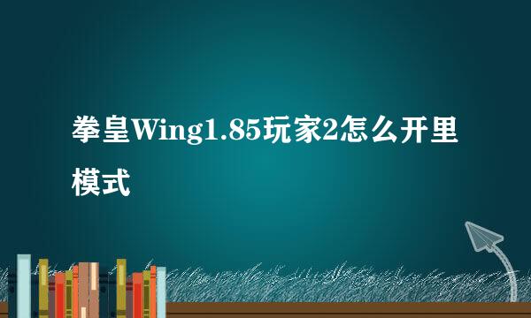 拳皇Wing1.85玩家2怎么开里模式