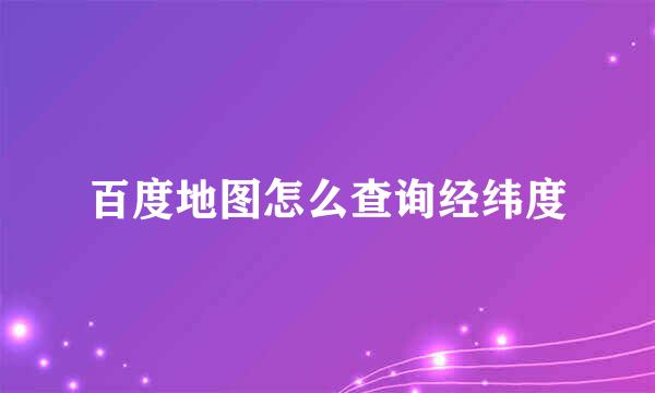 百度地图怎么查询经纬度