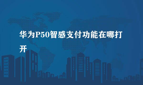 华为P50智感支付功能在哪打开