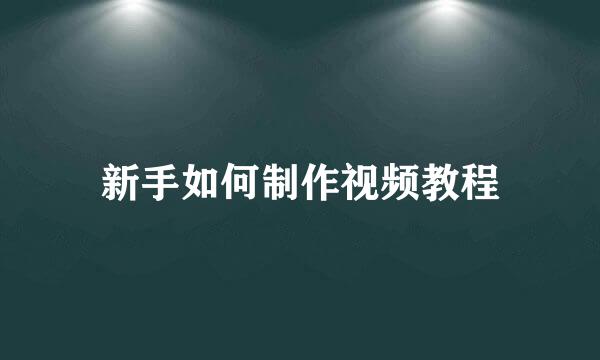 新手如何制作视频教程