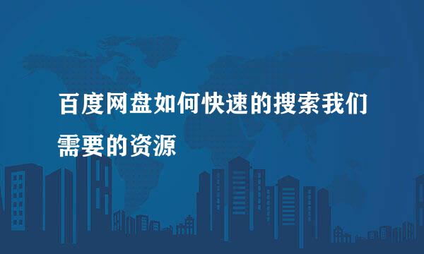 百度网盘如何快速的搜索我们需要的资源