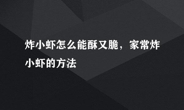 炸小虾怎么能酥又脆，家常炸小虾的方法