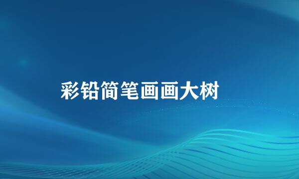 彩铅简笔画画大树‍