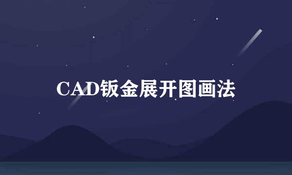 CAD钣金展开图画法