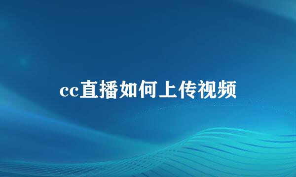 cc直播如何上传视频