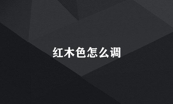 红木色怎么调