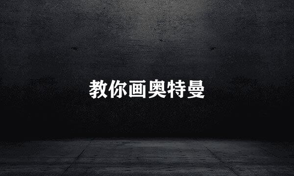 教你画奥特曼
