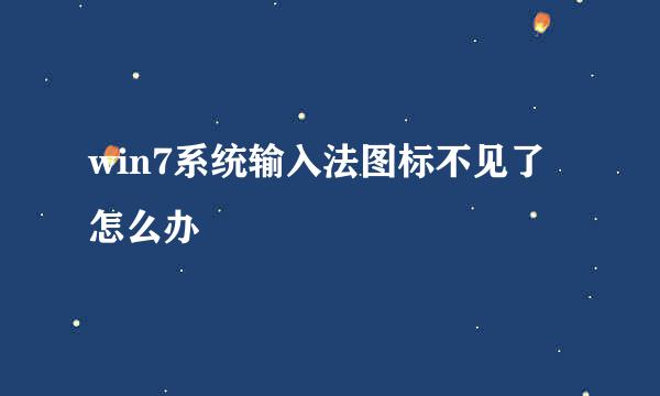 win7系统输入法图标不见了怎么办