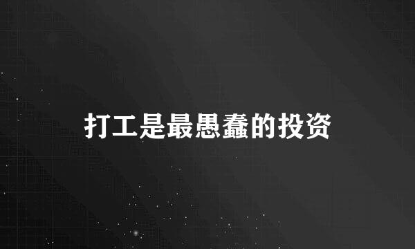 打工是最愚蠢的投资