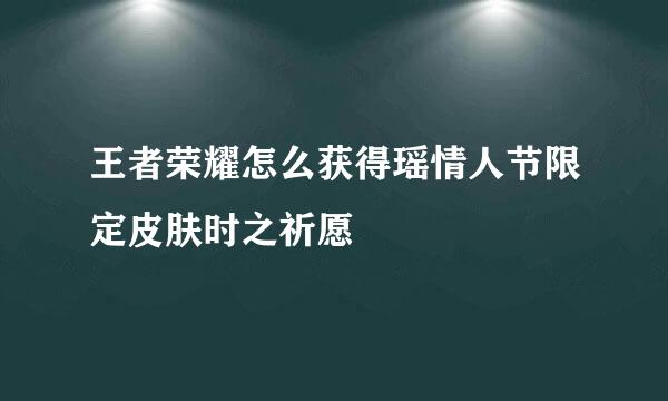 王者荣耀怎么获得瑶情人节限定皮肤时之祈愿