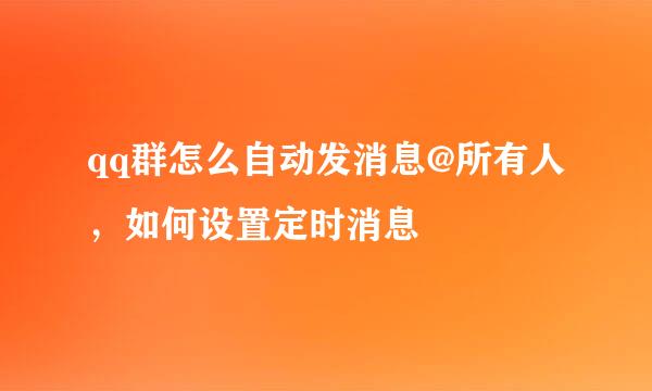 qq群怎么自动发消息@所有人，如何设置定时消息