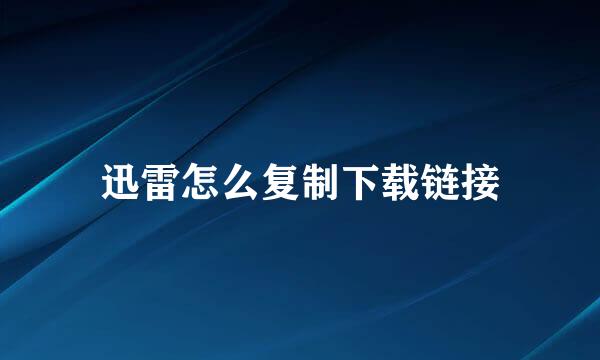 迅雷怎么复制下载链接