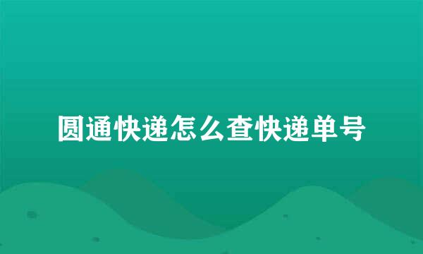 圆通快递怎么查快递单号