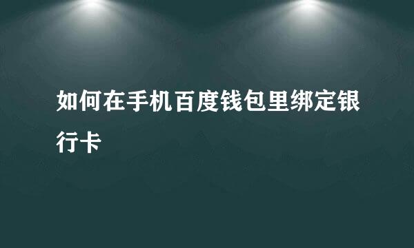 如何在手机百度钱包里绑定银行卡