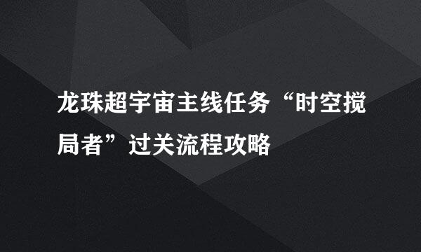 龙珠超宇宙主线任务“时空搅局者”过关流程攻略